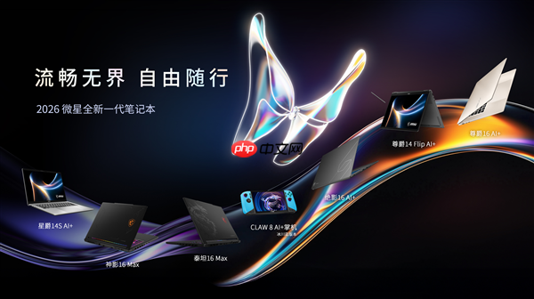 CES 2026 微星笔记本多款新品发布: 尊爵、泰坦、绝影、神影等系列均采用全新设计