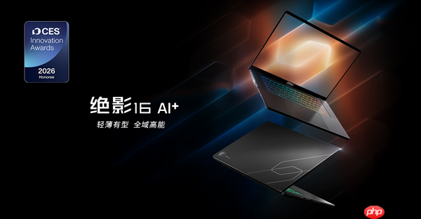 CES 2026 微星笔记本多款新品发布: 尊爵、泰坦、绝影、神影等系列均采用全新设计