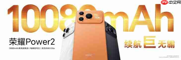 荣耀Power2发布售价2699元起：万级续航+旗舰通信，打造2026户外轻旗舰