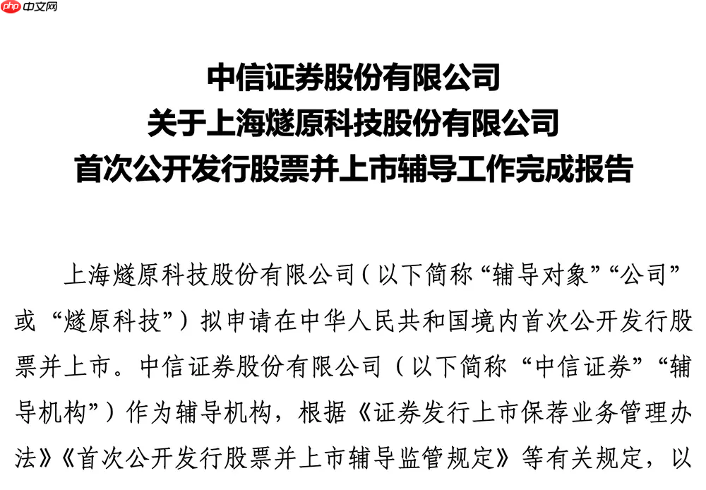 上海 AI 芯片企业燧原科技完成 IPO 辅导,预计将申报科创板 IPO