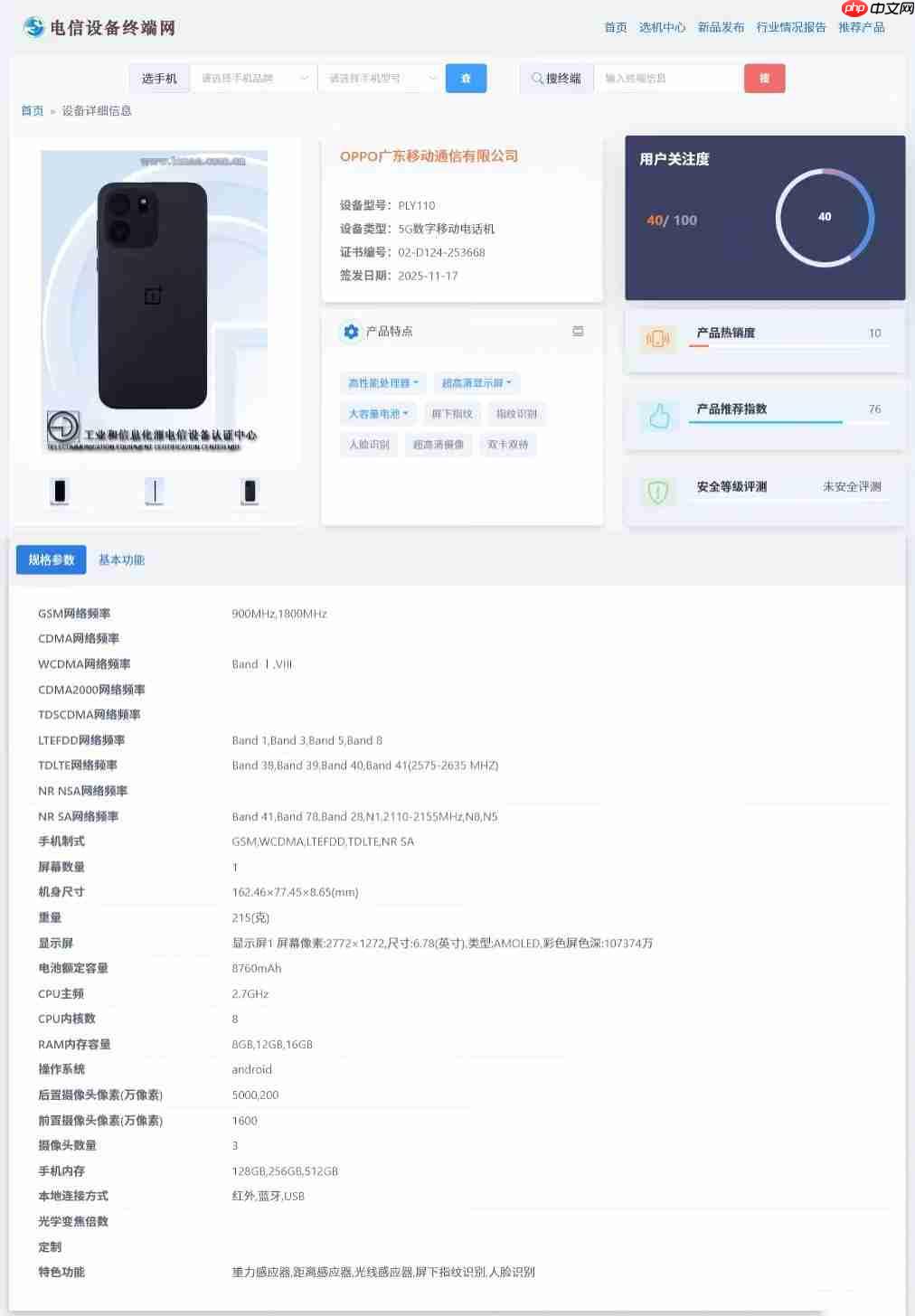 8760mAh电池!一加新机现身电信终端网