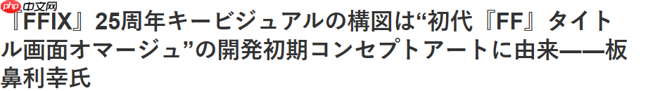 《最终幻想9》角色设计师:25周年艺图来自一代FF早期概念图稿