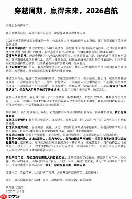 盒马 CEO 严筱磊全员信:2025 年整体营收同比增速超 40%