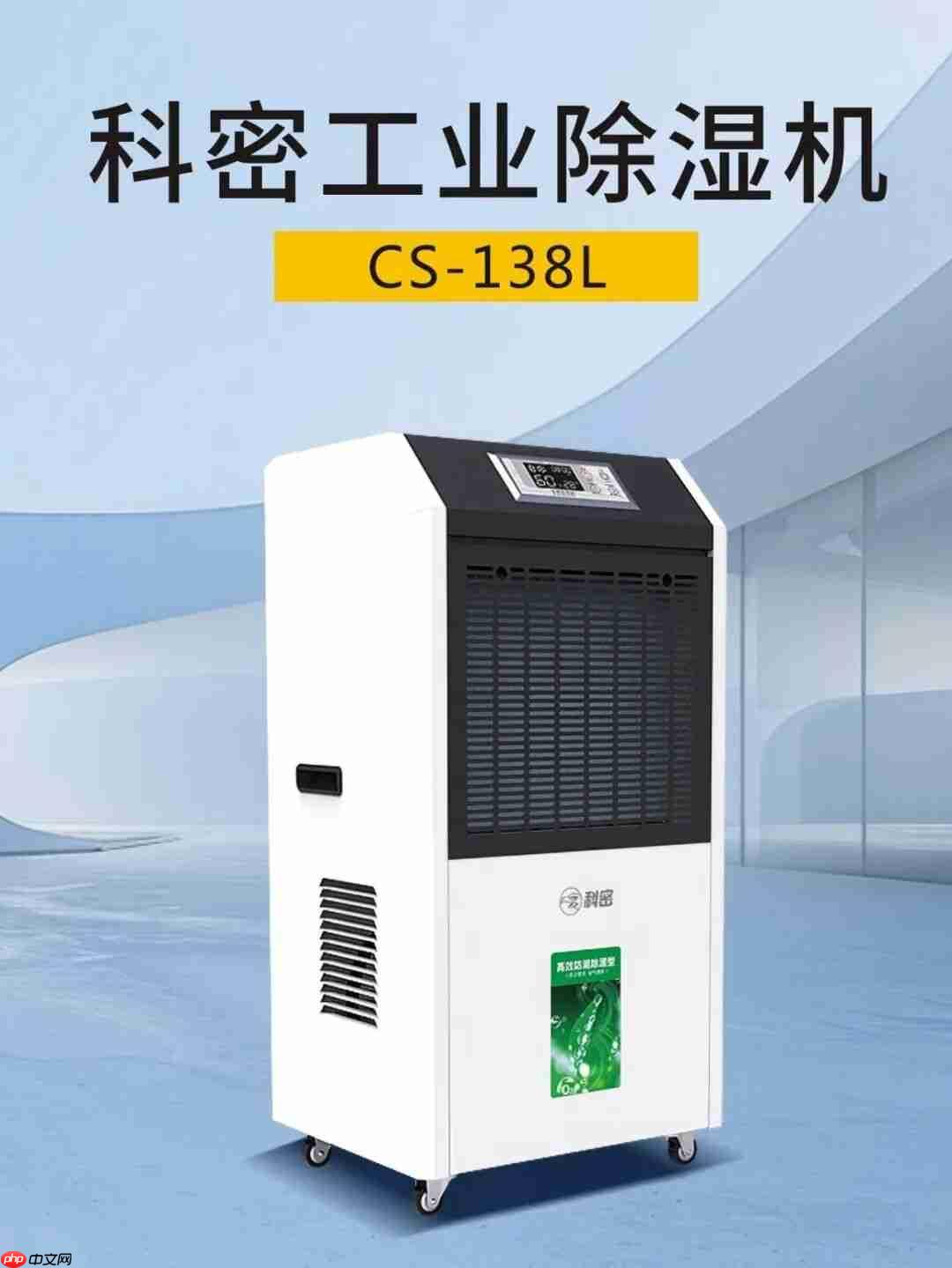 科密工业除湿机系列,精准控湿,为高品质与效率护航!