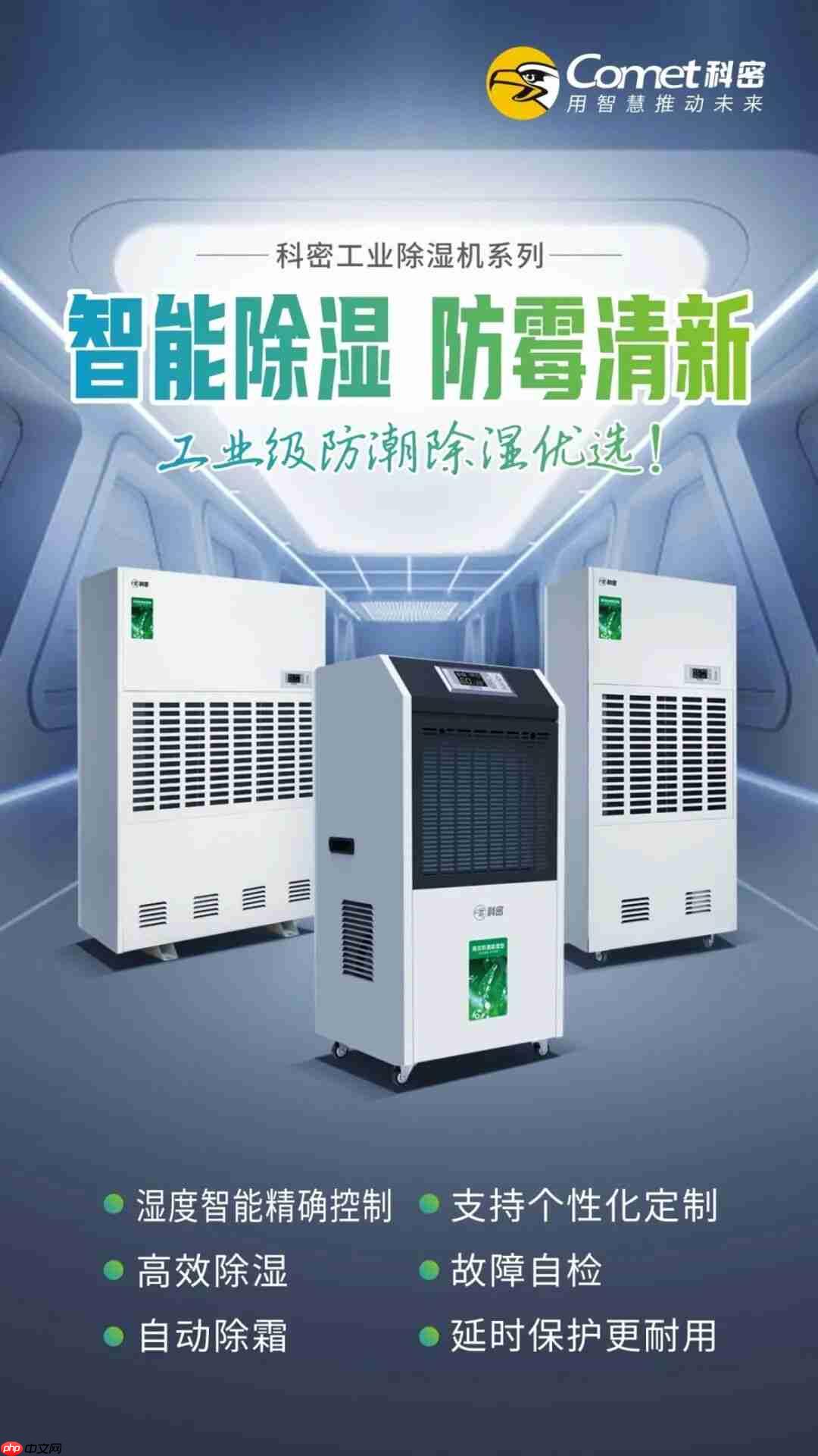 科密工业除湿机系列,精准控湿,为高品质与效率护航!