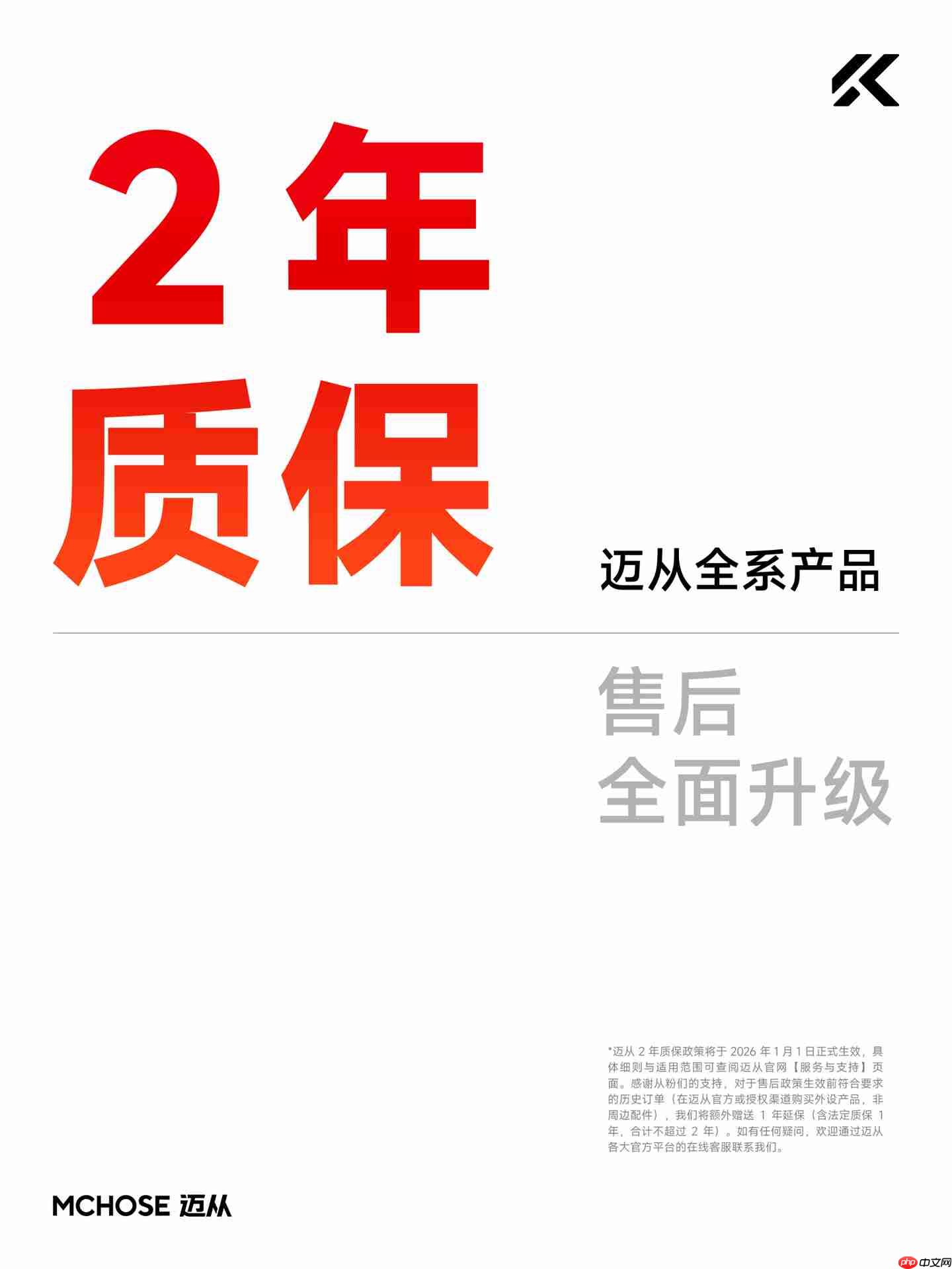 迈从:自 2026 年 1 月 1 日起全系产品支持 2 年质保
