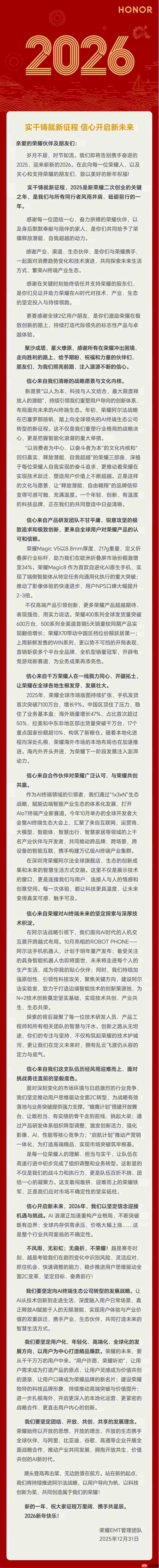 荣耀EMT管理团队发布新年致辞：荣耀手机发货量首次突破7100万台