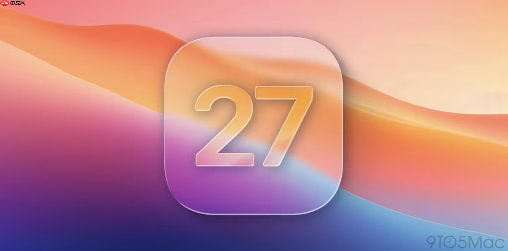 iOS 27前瞻:「雪豹」级体验升级,涵盖7大核心功能