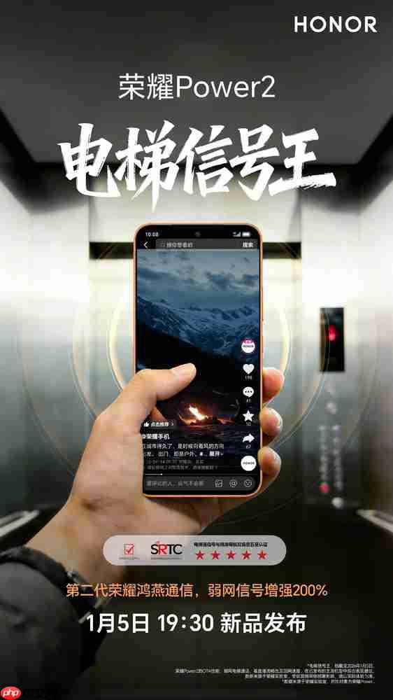 电梯信号王!荣耀Power2官宣搭载第二代鸿燕通信