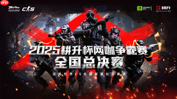 主场加冕!2025耕升杯CS2网咖争霸赛全国总决赛圆满落幕!