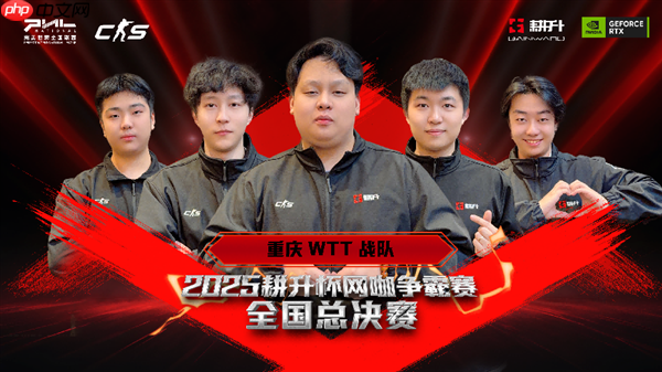 主场加冕!2025耕升杯CS2网咖争霸赛全国总决赛圆满落幕!