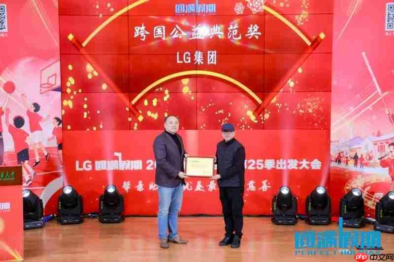 LG集团助力第25季“圆满假期”:十年坚守,共谱公益华章
