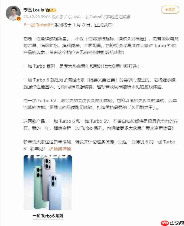 一加 Turbo 6系列定档1月8日发布:双机型主打性能续航,开启全档位产品布局