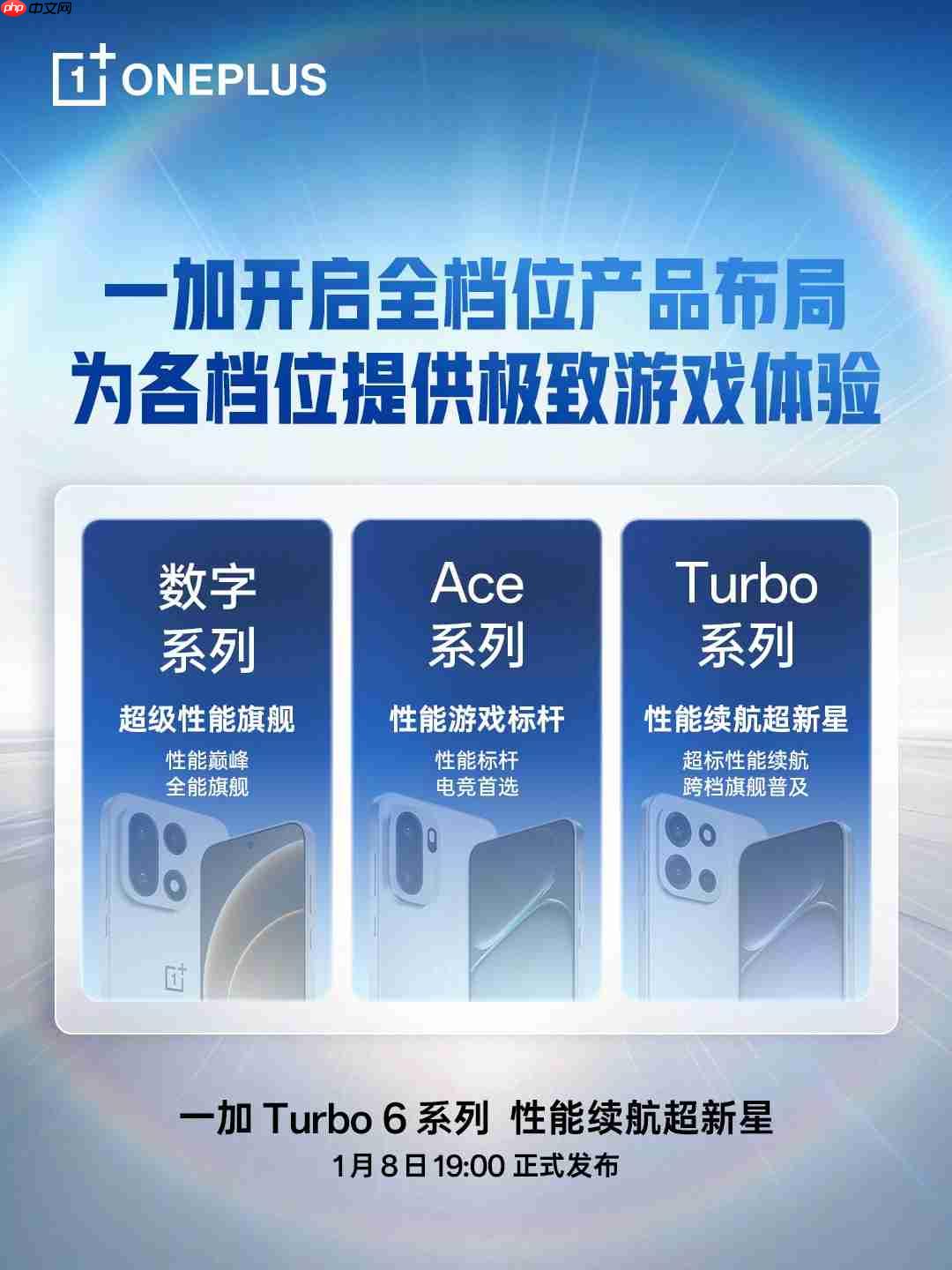 一加 Turbo 6系列定档1月8日发布:双机型主打性能续航,开启全档位产品布局
