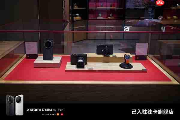 小米17 Ultra徕卡版正式入驻徕卡旗舰店：跟徕卡相机当同桌