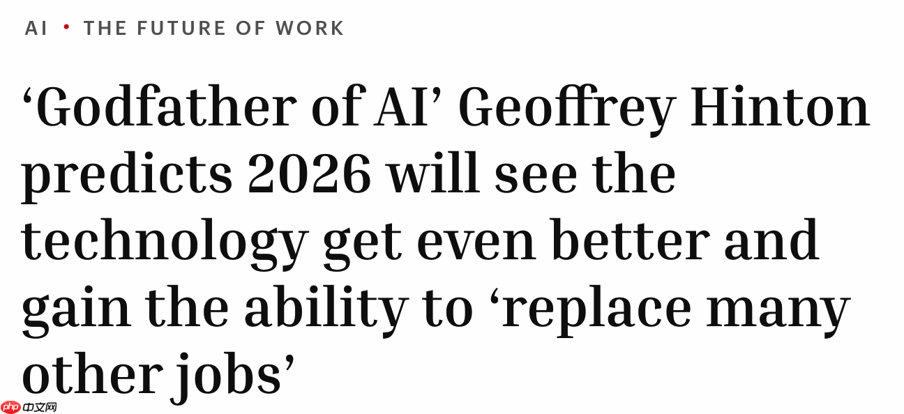 “AI 教父” Hinton:2026 年 AI 能力将大幅提升,很多工作岗位面临被取代风险