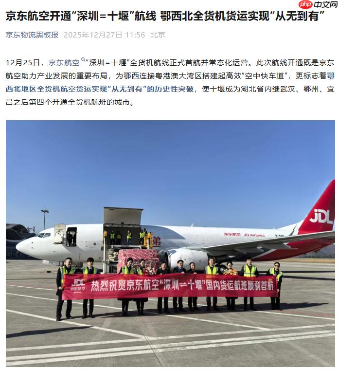 京东航空开通“深圳 = 十堰”航线,鄂西北全货机货运实现“从无到有”
