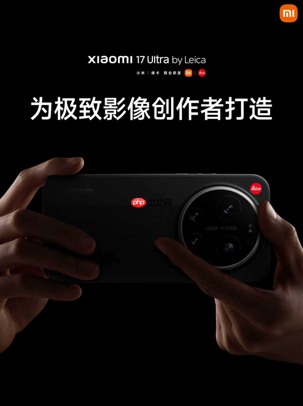 一机难求!小米17 Ultra徕卡版太火爆:平台已溢价500元