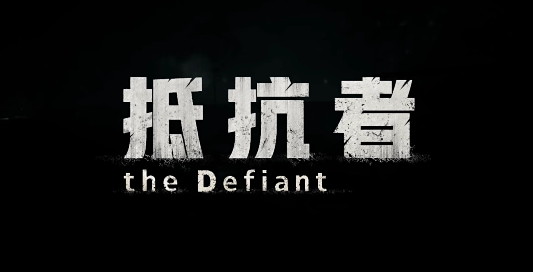 当风雪有了重量，《抵抗者》新PV为何让人心生期待？