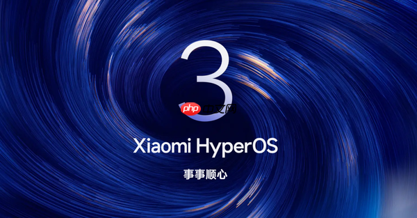 小米灵魂所在!澎湃OS 3获评2025“生态融合新标杆”