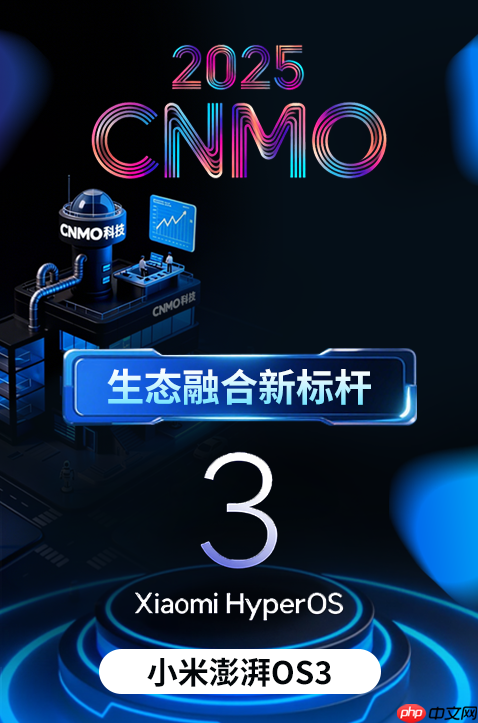 小米灵魂所在!澎湃OS 3获评2025“生态融合新标杆”