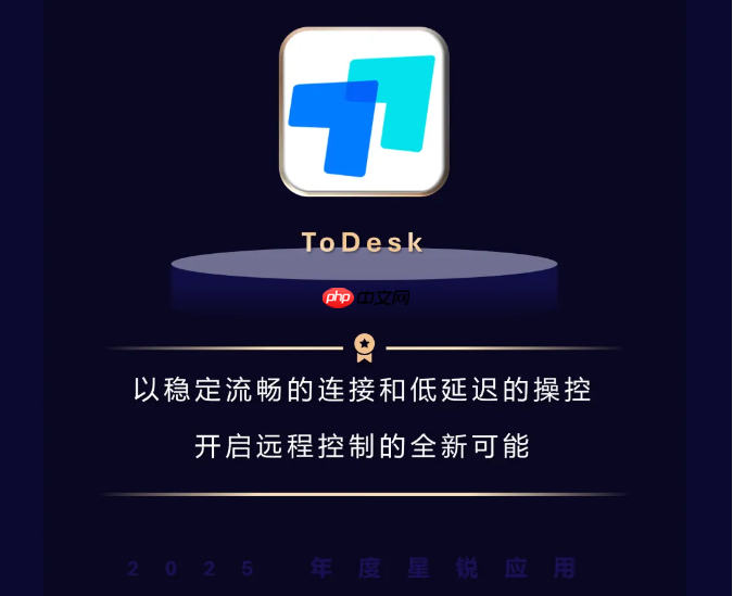 安全与流畅兼得:ToDesk荣获微软“年度星锐应用”,揭秘远程控制天花板