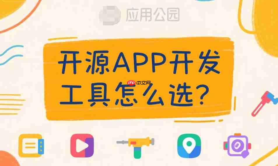 开源APP开发工具怎么选?