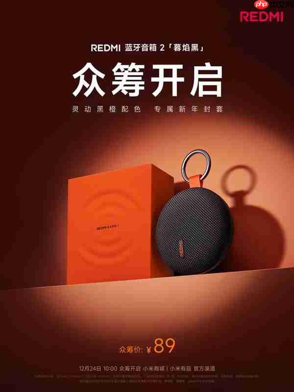 89元!REDMI蓝牙音箱2暮焰黑开启众筹:自带挂扣、支持IP67防水