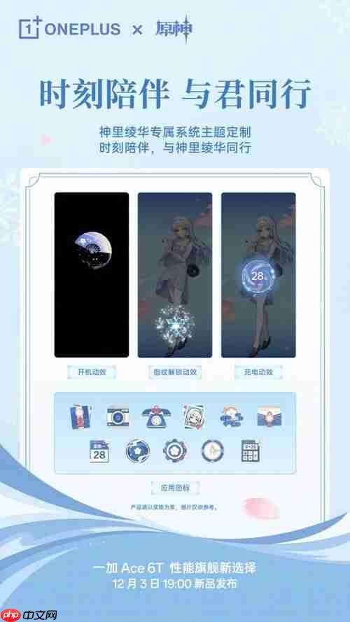 一加Ace 6T 原神神里绫华定制机开启预约