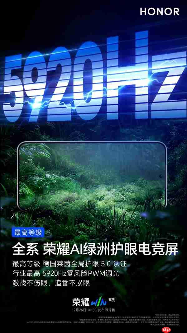 荣耀WIN系列支持5920Hz PWM调光:行业最高 久玩不累眼