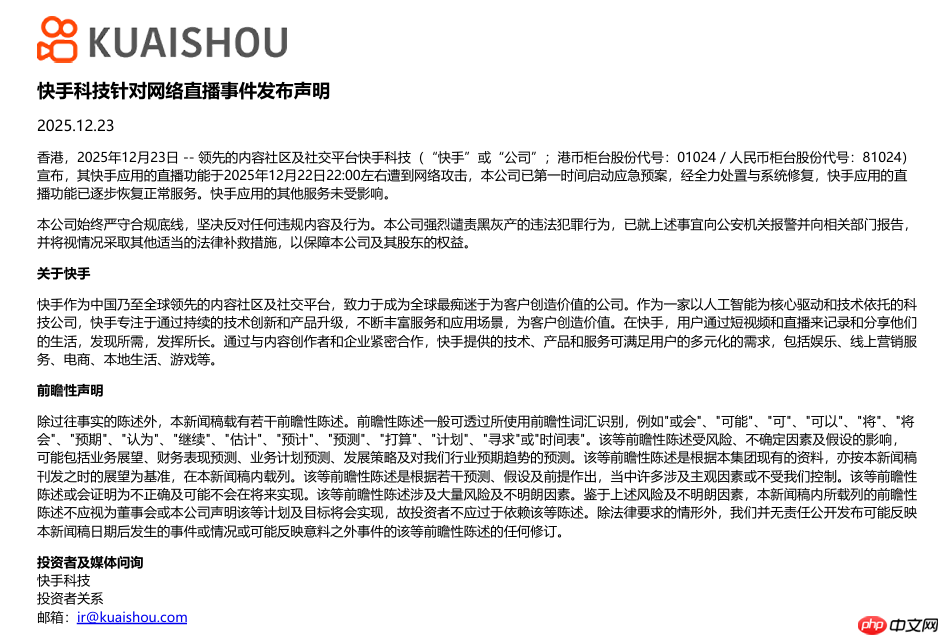 快手:直播功能遭到网络攻击,已第一时间启动应急预案