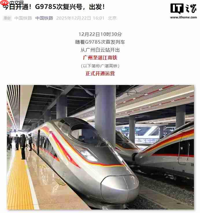 广州至湛江高铁今日开通,运行最快时间压缩 61 分钟