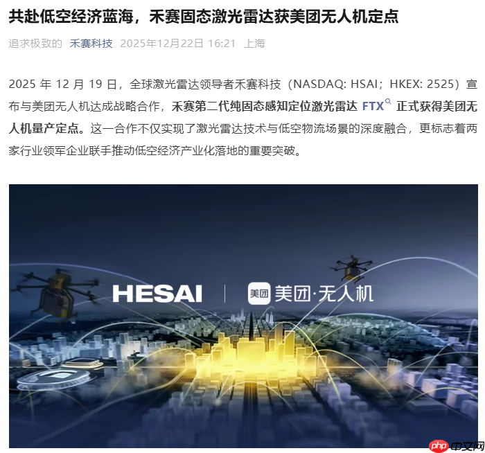 禾赛固态激光雷达 FTX 获美团无人机定点，提升恶劣天气下环境感知能力