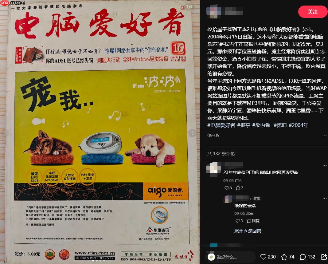 创刊 32 年的《电脑爱好者》已注销