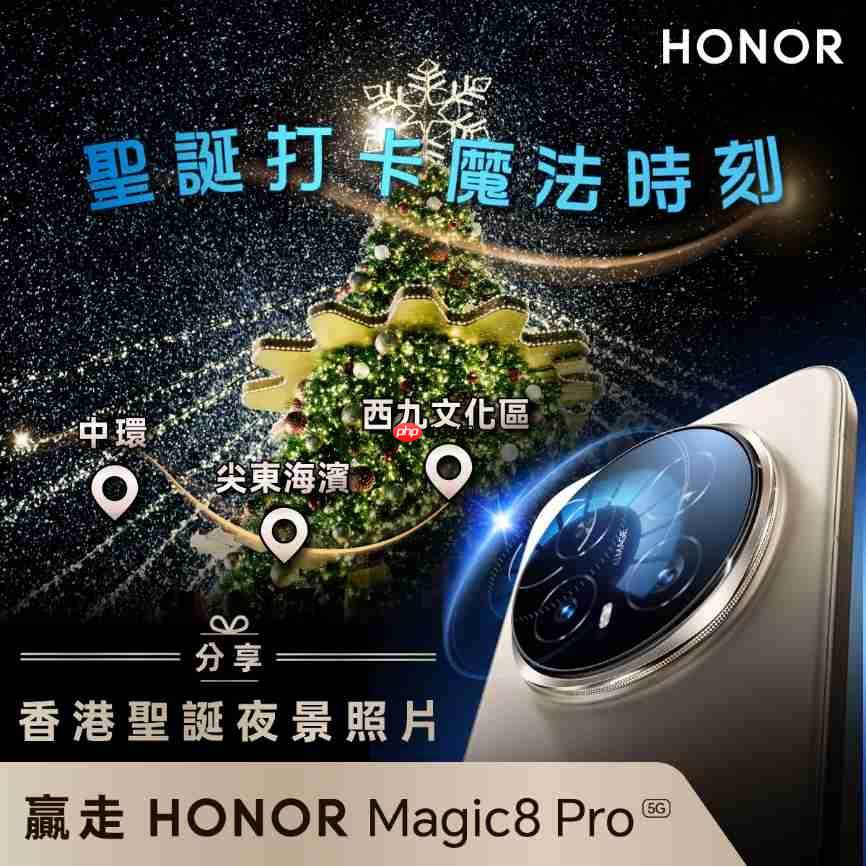 HONOR 双重圣诞惊喜！分享夜景赢 Magic8 Pro，购物即送实用礼品