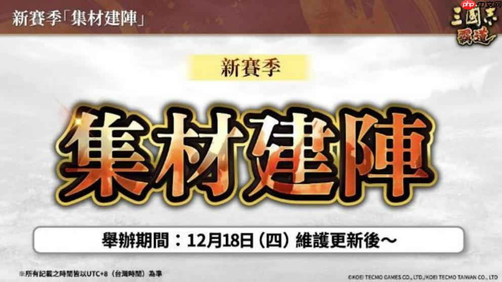 『三国志 霸道』 新赛季「集材建阵」 登场!新 LR 武将于 12 月更新登场!