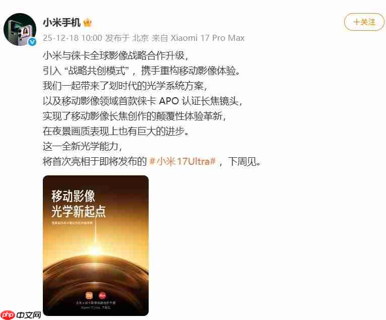 小米17 Ultra官宣：徕卡全球影像战略合作升级，APO长焦首次登场
