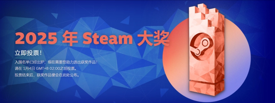 2025年Steam大奖投票阶段开启！入选名单公布