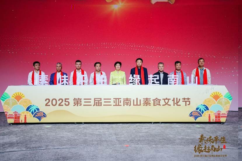 “素味平生,缘起南山”2025第三届三亚南山素食文化节盛大启幕