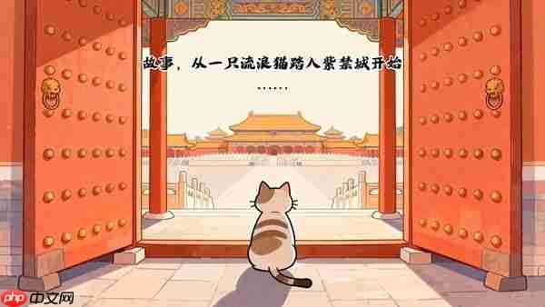 挂机学知识，撸猫游故宫 放置挂机收集游戏《喵喵宫廷》抢先体验版本正式发售