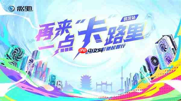 影驰2025年校园行——武汉站!我们来了