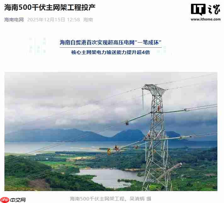 海南自贸港 500 千伏主网架工程投产，电力输送能力提升超 4 倍