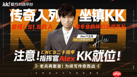 致敬老兵！CNCS20周年，KK官方对战平台携Alex开启cs1.6转分活动，马年70万赛事再续热血