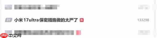 小米17 Ultra还不官宣 米粉直呼小米保密措施做得太严了