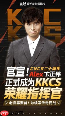 致敬老兵！CNCS20周年，KK官方对战平台携Alex开启cs1.6转分活动，马年70万赛事再续热血