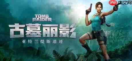 《古墓丽影：亚特兰蒂斯遗迹》Steam商店页公开 支持中文配音