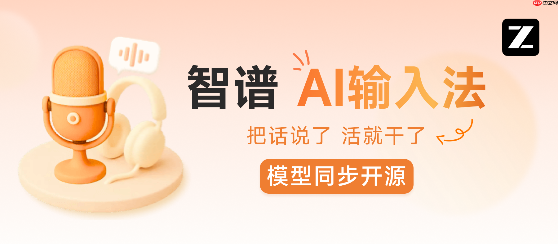 “智谱AI输入法”发布,底座模型同步开源