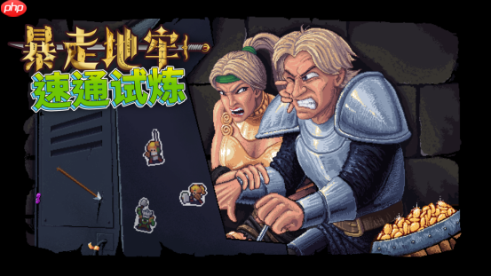 探索无尽地牢,赢取赛博永生!《暴走地牢大冒险》速通挑战正式开启