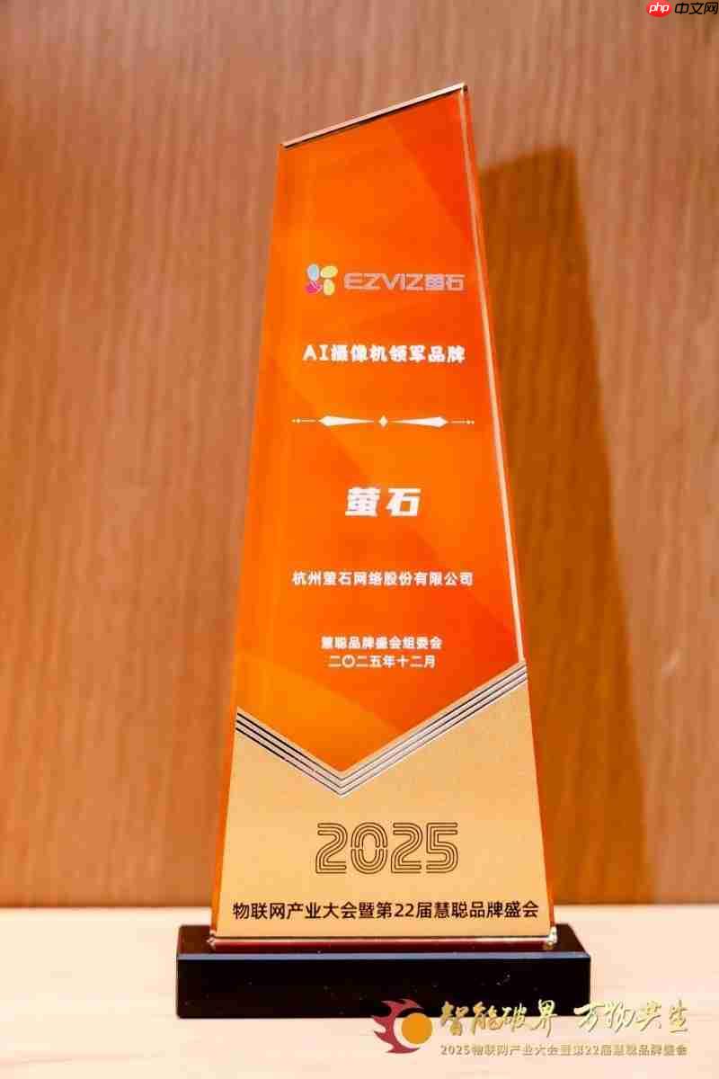 载誉前行!萤石实力斩获4项权威荣誉,诠释行业引领者本色