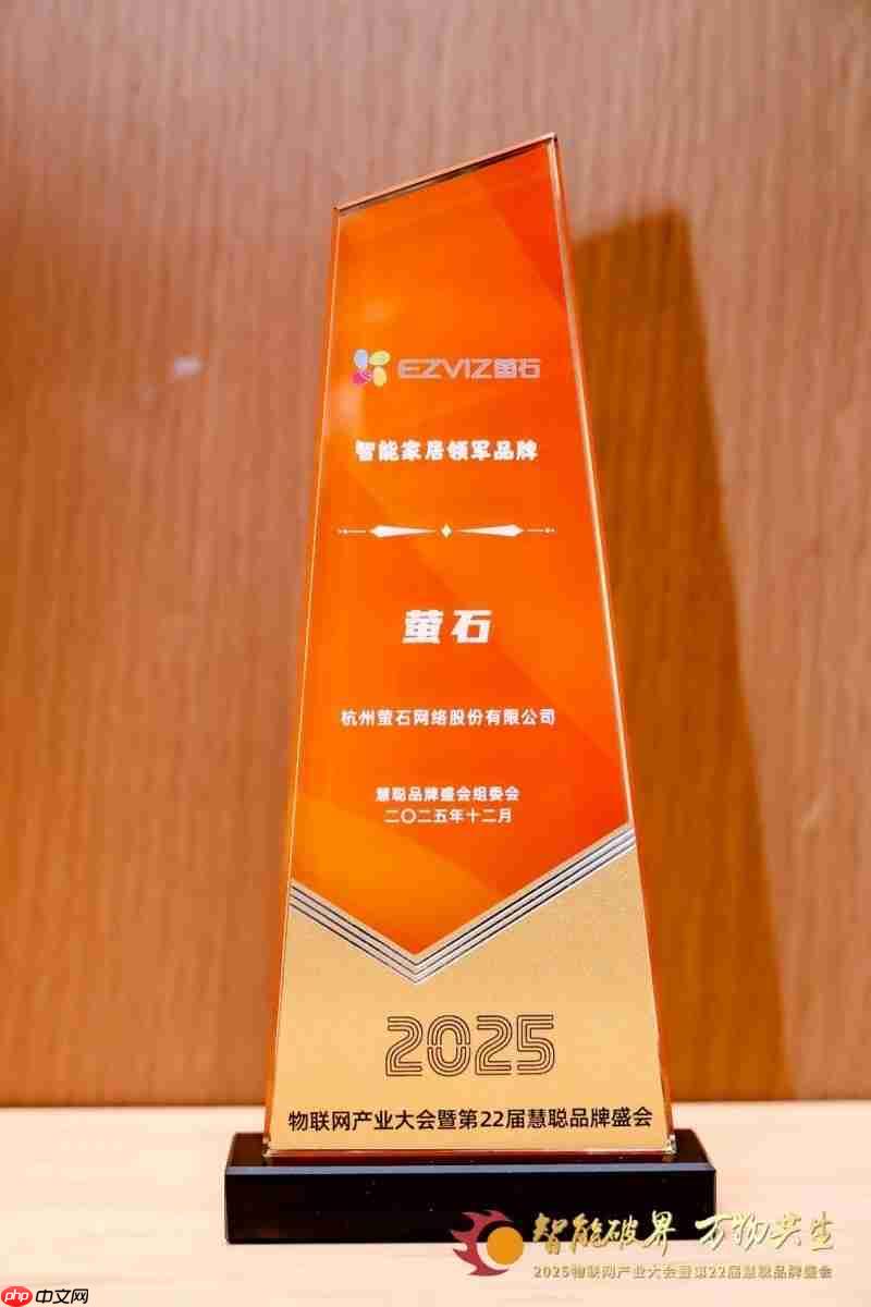 载誉前行!萤石实力斩获4项权威荣誉,诠释行业引领者本色